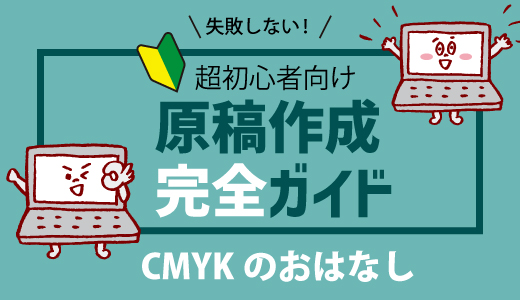 CMYKのおはなし