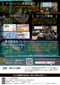 ゲームジャム高梁2024チラシ裏面